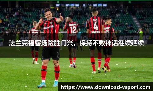 法兰克福客场险胜门兴，保持不败神话继续延续
