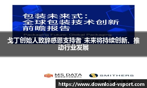 戈丁创始人致辞感恩支持者_未来将持续创新、推动行业发展
