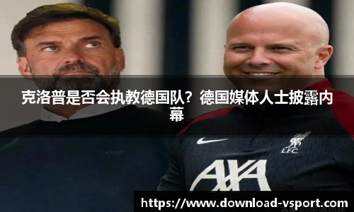 克洛普是否会执教德国队？德国媒体人士披露内幕