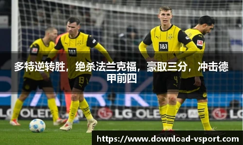 多特逆转胜，绝杀法兰克福，豪取三分，冲击德甲前四