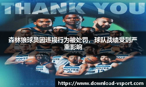 森林狼球员因违规行为被处罚，球队战绩受到严重影响