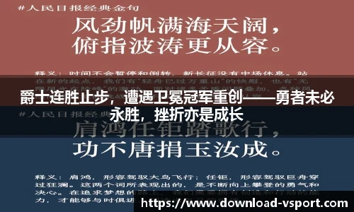爵士连胜止步，遭遇卫冕冠军重创——勇者未必永胜，挫折亦是成长