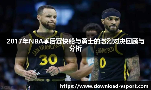 2017年NBA季后赛快船与勇士的激烈对决回顾与分析