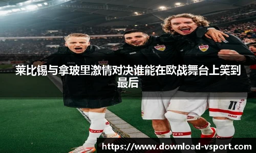 莱比锡与拿玻里激情对决谁能在欧战舞台上笑到最后