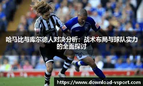 哈马比与库尔德人对决分析：战术布局与球队实力的全面探讨